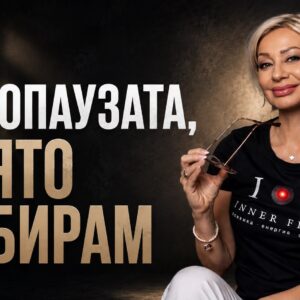 Менопаузата - Септември 2026